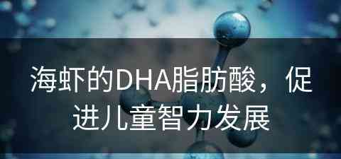 海虾的DHA脂肪酸，促进儿童智力发展